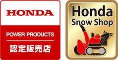 Honda Snow Shop認定優良店